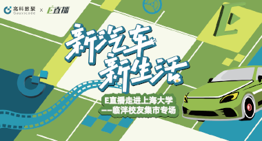 E直播“高校行”：上海大学站完美收官，新营销助力新汽车